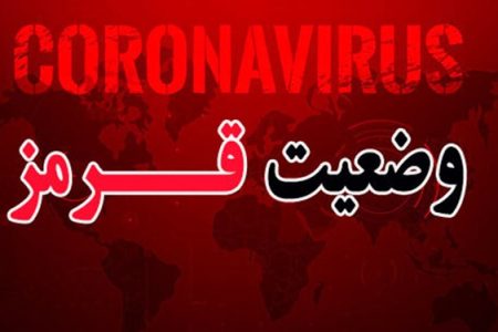 گسترش وضعیت قرمز کرونا به ۲۰ شهرستان کرمان/اشغال ۱۰۰ درصدی آی‌سی‌یوهای بیمارستان‌های استان