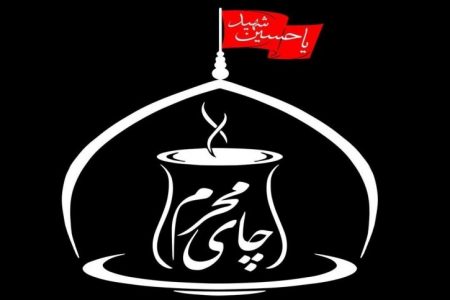 فراخوان نخستین جشنواره چای محرم در کرمان منتشر شد
