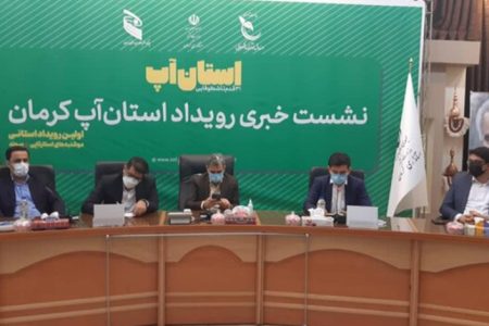 ۲۳ تیر اولین رویداد «استان آپ» در کرمان برگزار می‌شود