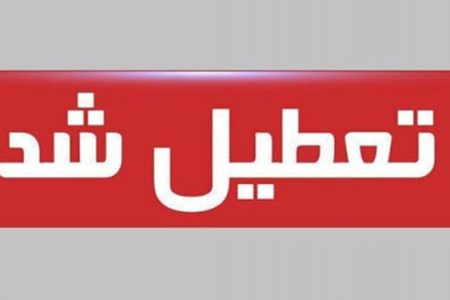 شرق کرمان ۴ روز تعطیل شد -شهرستان بم