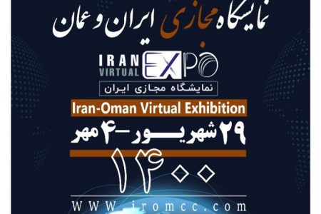 ۷ غرفه در نمایشگاه مجازی ایران و عمان به رفسنجان اختصاص یافت