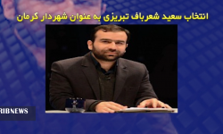 انتخاب یک شهردار غیر بومی در کرمان