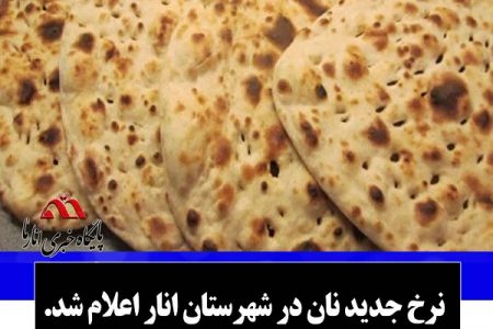 نرخ جدید نان در شهرستان انار اعلام شد