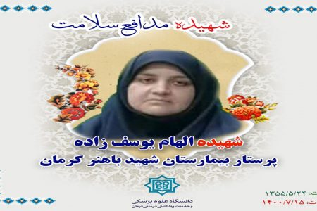 شهیدی دیگر از خانواده مدافعان سلامت در کرمان/ پیام تسلیت رئیس دانشگاه علوم پزشکی کرمان