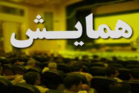 نخستین همایش ملی سیاست خارجی ایران در کرمان
