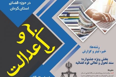 جشنواره رسانه و عدالت کرمان راهبردی برای پیشگیری از وقوع جرم است