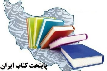 راهیابی ۳ شهر کرمان به مرحله نیمه نهایی جشنواره پایتخت کتاب ایران