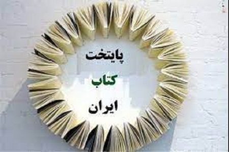 شهرستان منوجان به مرحله نیمه نهایی «معرفی پایتخت کتاب ایران» راه یافت