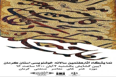 نمایشگاه هفتمین سالانه خوشنویسی کرمان برگزار می‌شود