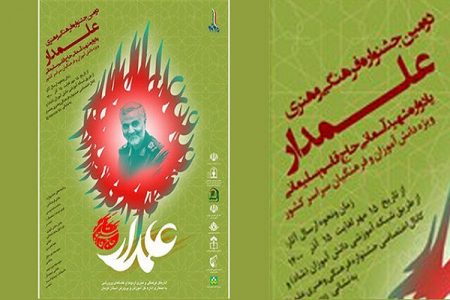 امکان شرکت فرهنگیان و دانش‌آموزان مدارس خارج از کشور در جشنواره «علمدار»