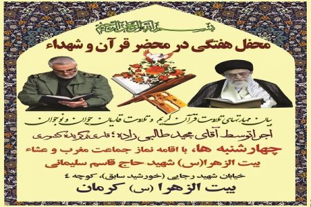 محفل معنوی «در محضر قرآن و شهدا» در کرمان برگزار می‌شود