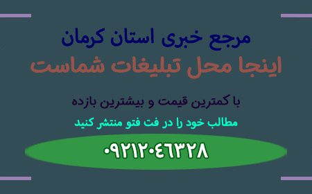 استاندار کرمان: شرایط جذب سرمایه‌گذاری خارجی در استان کرمان باید تسهیل شود