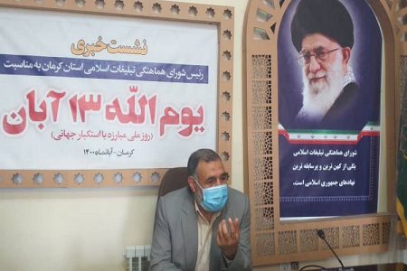 اجرای ۳۰۰ برنامه به مناسبت یوم الله ۱۳ آبان در سطح استان کرمان