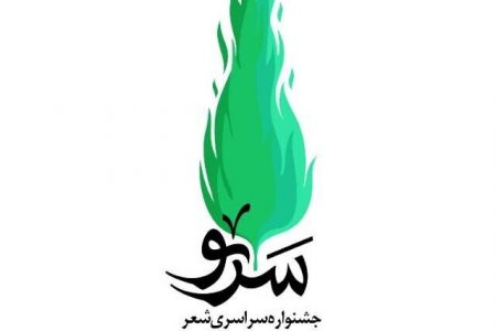 نخستین جشنواره سراسری شعر سرو برگزار می‌شود/ ارسال آثار تا ۲۰ بهمن