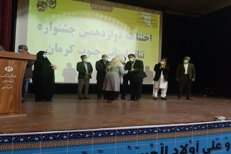 اختتامیه دوازهمین جشنواره تئاتر استانی جنوب کرمان