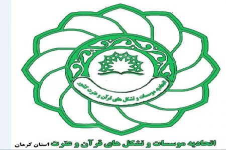 مرحله دوم انتخابات اتحادیه مؤسسات قرآن و عترت استان کرمان برگزار شد