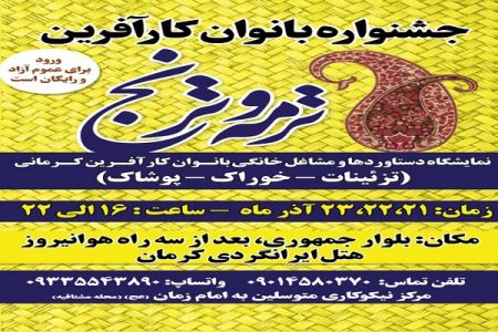 نمایشگاه بانوان کارآفرین «ترمه و ترنج» در کرمان برپا شد