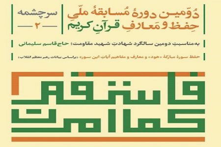 دومین دوره مسابقه ملی حفظ و معارف قرآن کریم «سرچشمه»برگزار می‌شود