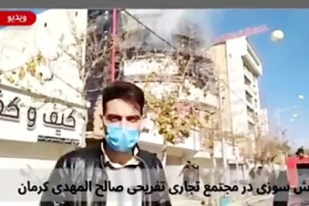 آتش سوزی در مجتمع تجاری تفریحی  صالح المهدی  کرمان