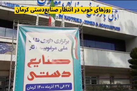 روزهای خوب در انتظار صنایع دستی کرمان