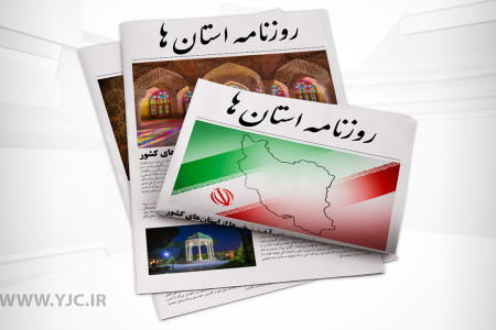 صفحه نخست روزنامه‌های کرمان – دوشنبه ۱۳ دی