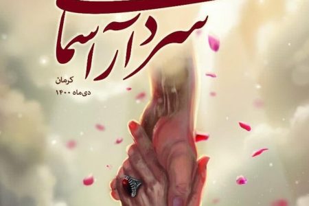 میزبانی سومین و آخرین روز جشنواره تئاتر سردار آسمانی از هشت نمایش خیابانی و رادیوتئاتر