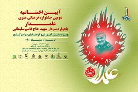 درخشش کرمانی‌ها در دومین جشنواره فرهنگی هنری «علمدار»