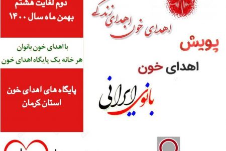 نیاز به گروه خونی O مثبت و منفی در کرمان