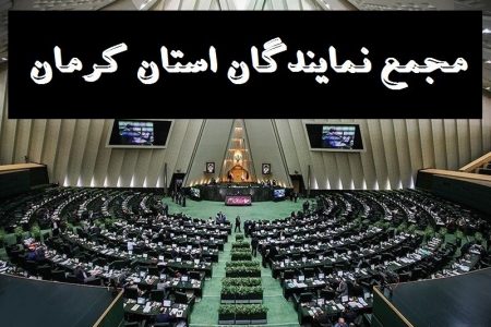 تقدیر مجمع نمایندگان استان کرمان از رئیس جمهور