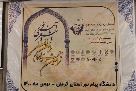 سومین جشنواره بین‌المللی شعر آئینی ‌نور در کرمان به کار خود پایان داد