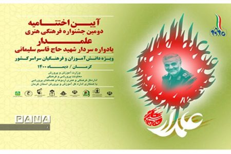 درخشش ۵ معلم و دانش‌آموز کرمانی در جشنواره کشوری فرهنگی هنری علمدار