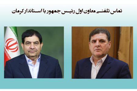 تماس تلفنی معاون اول رئیس جمهور با استاندار کرمان