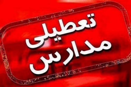 تعطیلی مدارس برخی از شهرستانهای استان کرمان