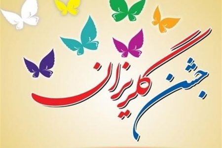 جشن گلریزان ازادی زندانیان زن استان در بیت الزهراء کرمان