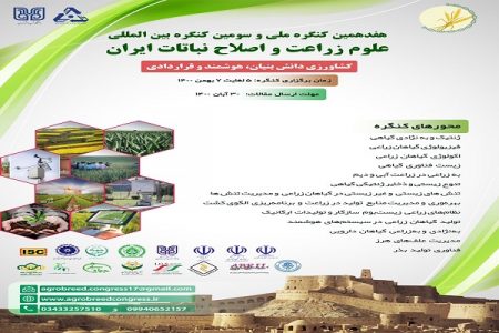 آغاز به کار کنگره بین المللی علوم زراعت و اصلاح نباتات ایران