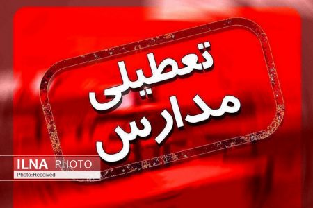 تعطیلی مدارس شهرستان‌های جنوب کرمان