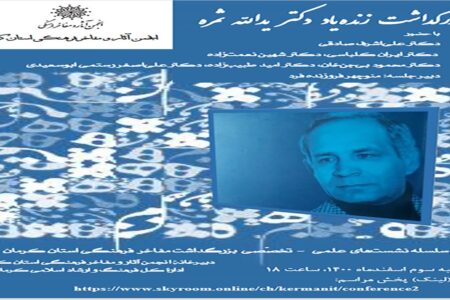 مراسم بزرگداشت اولین رئیس انجمن زبانشناسی ایران در کرمان
