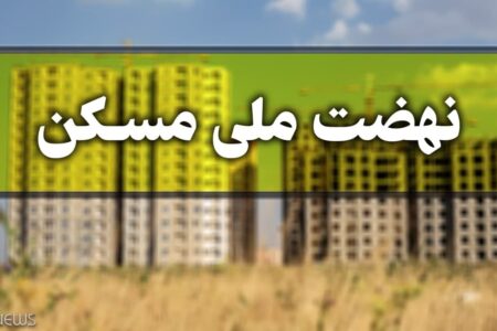 آغاز عملیات اجرایی ۶۰۰۰ واحد مسکونی طرح نهضت ملی مسکن در کرمان