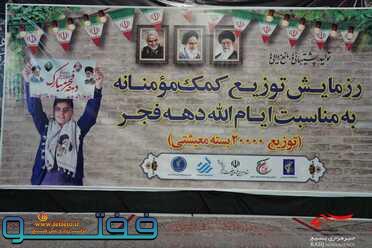رزمایش بزرگ کمک مومنانه در کرمان به مناسبت  ایام الله دهه فجر