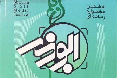 ۱۱۷ رسانه کرمان در جشنواره ابوذر مشارکت کردند