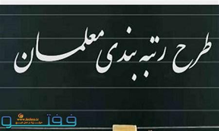 نمایندگان مردم استان کرمان در مجلس پیگیر اجرای طرح رتبه بندی معلمان هستند