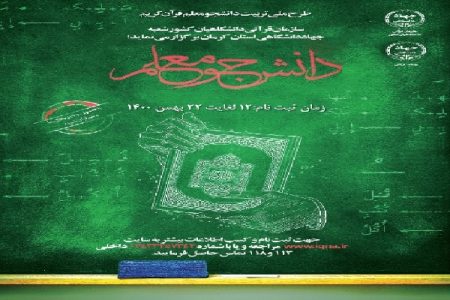 آغاز ثبت‌نام دوره جدید «دانشجو معلم قرآن کریم» در کرمان