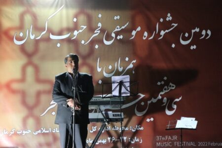 اختتامیه دومین جشنواره موسیقی فجر جنوب کرمان برگزار شد