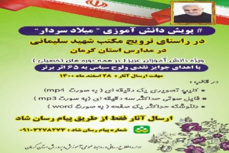 آغاز پویش دانش‌آموزی «میلاد سردار» در کرمان