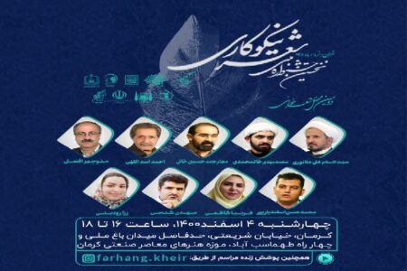 محفل شعرخوانی «نیکوکاری» در کرمان برگزار می‌شود
