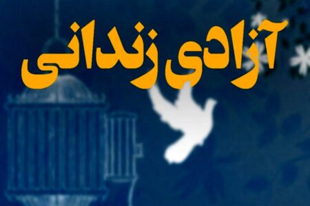 آزادی ۳۶ زندانی با همت انجمن حمایت زندانیان رفسنجان