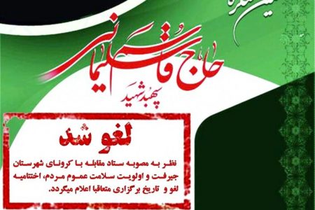 اختتامیه کنگره ملی شعر محلی شهید سلیمانی  در جیرفت لغو شد