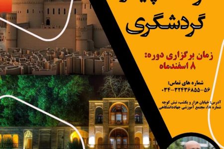 وبینار «توسعه پایدار گردشگری» در کرمان برگزار می‌شود