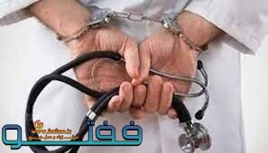 سه پزشک کرمانی به زندان نمی‌روند/ خدمات رایگان جایگزین حبس