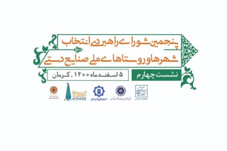 برگزاری نشست شورای راهبردی انتخاب شهرها و روستاهای ملی صنایع‌دستی در کرمان